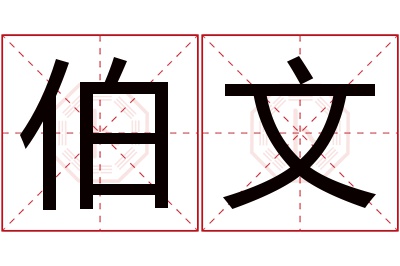 伯文名字寓意