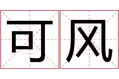 可风名字寓意