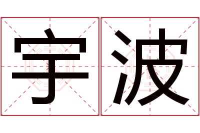 宇波名字寓意