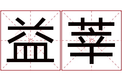 益莘名字寓意