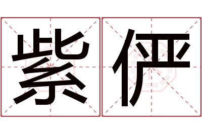 紫俨名字寓意