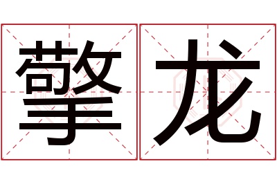 擎龙名字寓意