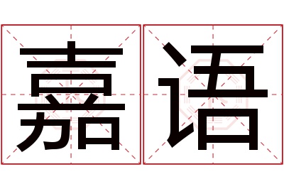 嘉语名字寓意