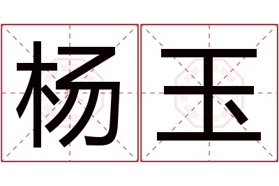 杨玉名字寓意