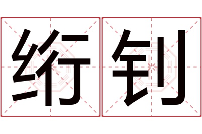 绗钊名字寓意