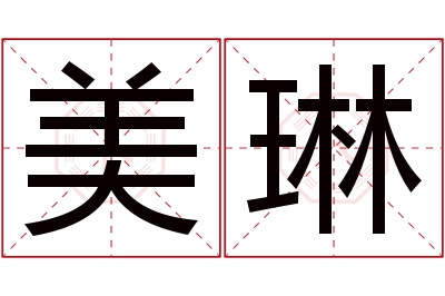 美琳名字寓意