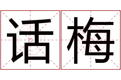 话梅名字寓意