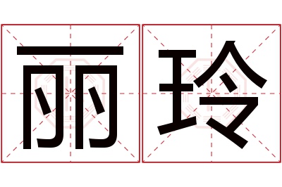 丽玲名字寓意