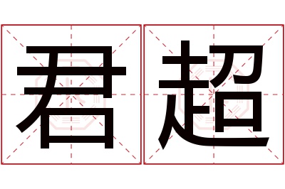 君超名字寓意