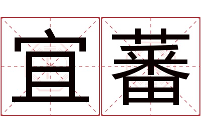 宜蕃名字寓意