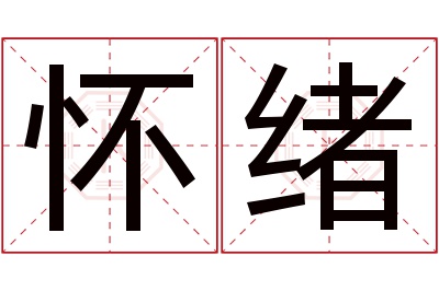 怀绪名字寓意