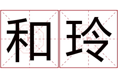 和玲名字寓意