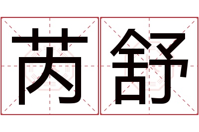 芮舒名字寓意