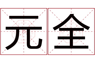 元全名字寓意