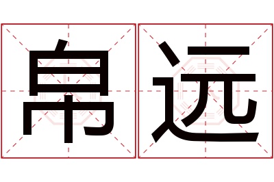 帛远名字寓意