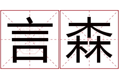 言森名字寓意