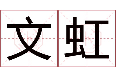 文虹名字寓意