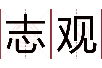 志观名字寓意