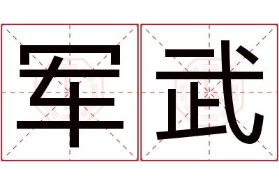 军武名字寓意