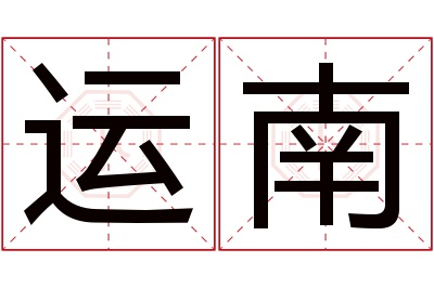 运南名字寓意