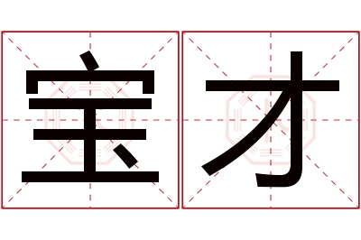 宝才名字寓意