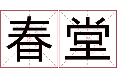 春堂名字寓意