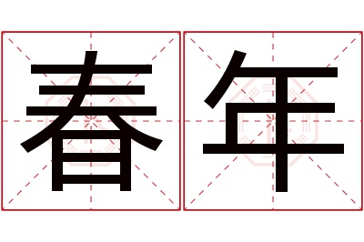 春年名字寓意