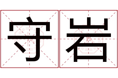 守岩名字寓意