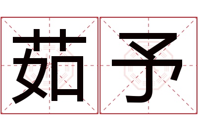 茹予名字寓意