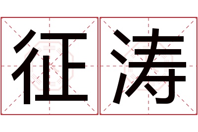 征涛名字寓意