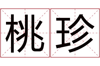 桃珍名字寓意