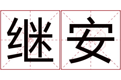 继安名字寓意