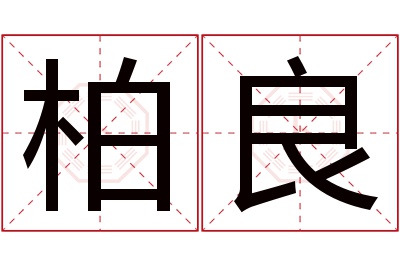 柏良名字寓意