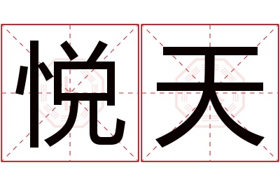 悦天名字寓意