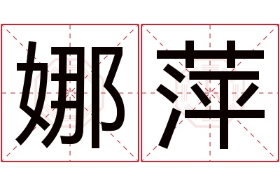 娜萍名字寓意