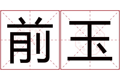 前玉名字寓意