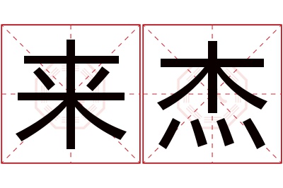 来杰名字寓意