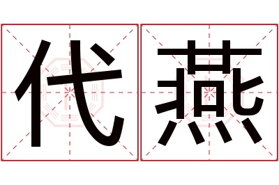 代燕名字寓意