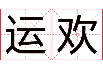 运欢名字寓意