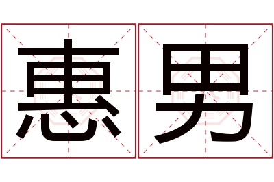 惠男名字寓意