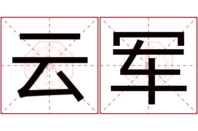 云军名字寓意