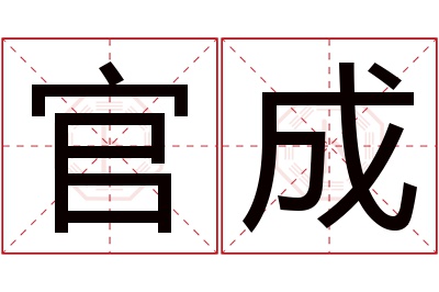 官成名字寓意