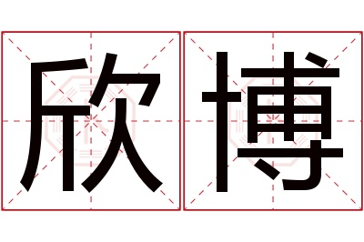 欣博名字寓意