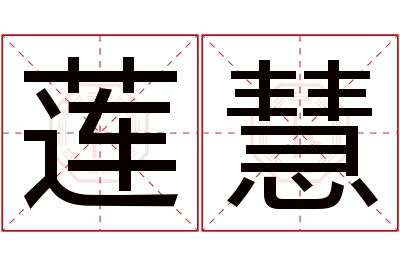 莲慧名字寓意