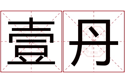 壹丹名字寓意