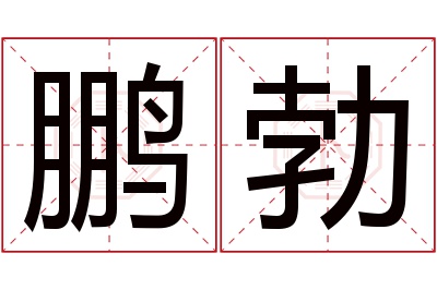 鹏勃名字寓意