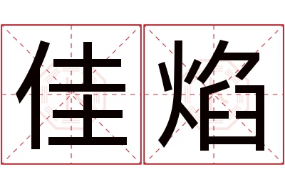 佳焰名字寓意