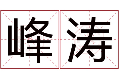 峰涛名字寓意