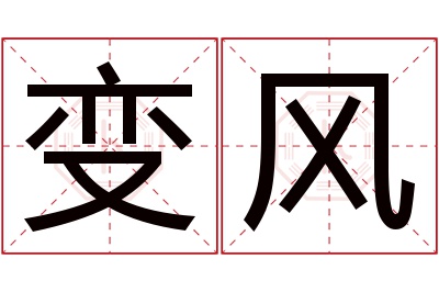 变风名字寓意