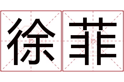 徐菲名字寓意